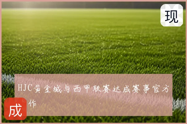 HJC黄金城与西甲联赛达成赛事官方合作