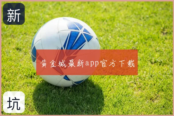 黄金城最新app官方下载