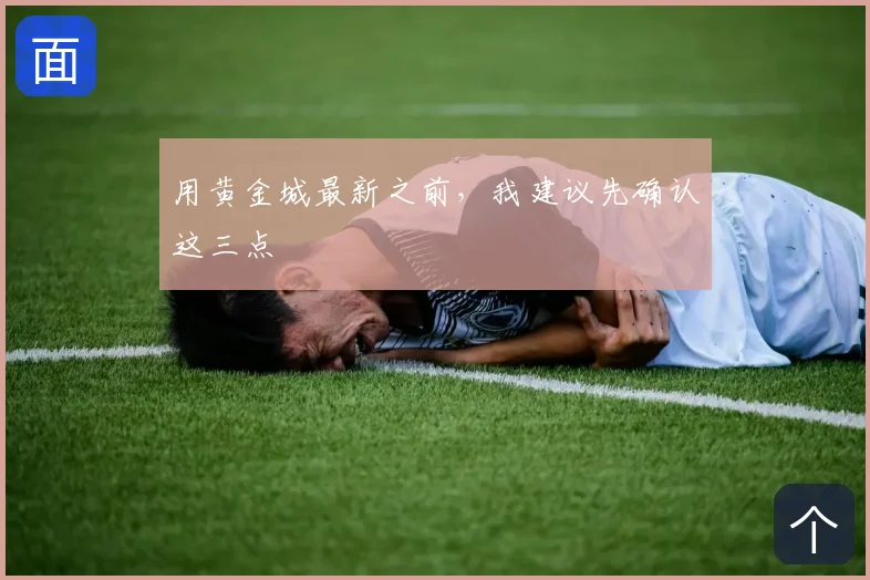 用黄金城最新之前,我建议先确认这三点