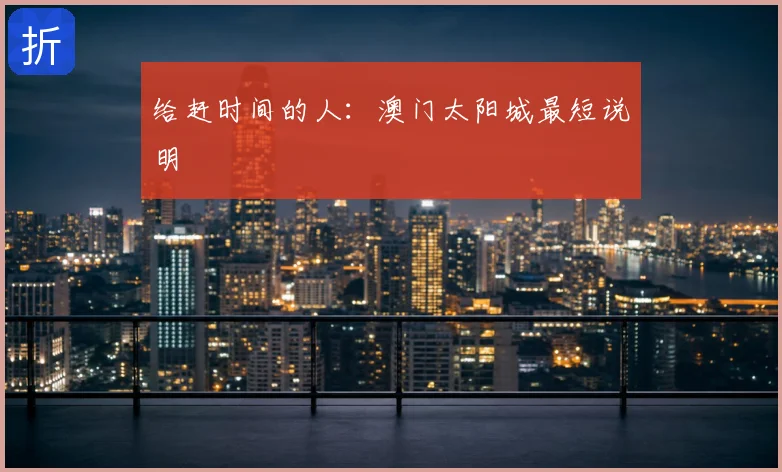 给赶时间的人：澳门太阳城最短说明