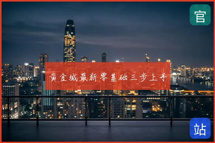 黄金城最新零基础三步上手